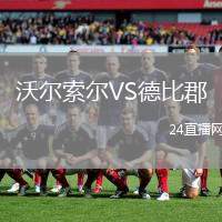 沃爾索爾VS德比郡
