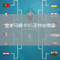 皇家馬略卡VS圣特安德雷