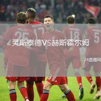 靈斯泰德VS赫斯霍爾姆