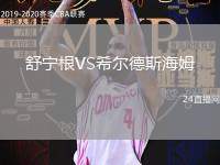 舒寧根VS希爾德斯海姆