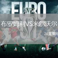 布羅姆利VS米爾沃爾