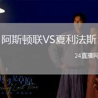 阿斯頓聯(lián)VS夏利法斯