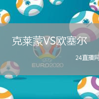 克萊蒙VS歐塞爾