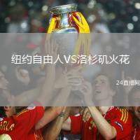 紐約自由人VS洛杉磯火花