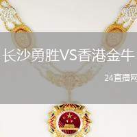 長(zhǎng)沙勇勝VS香港金牛