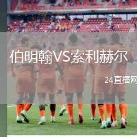 伯明翰VS索利赫爾