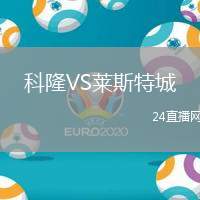 科隆VS萊斯特城