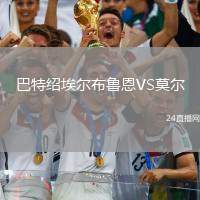 巴特紹埃爾布魯恩VS莫爾