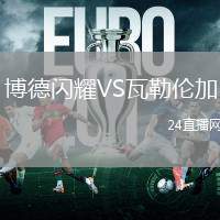 博德閃耀VS瓦勒倫加
