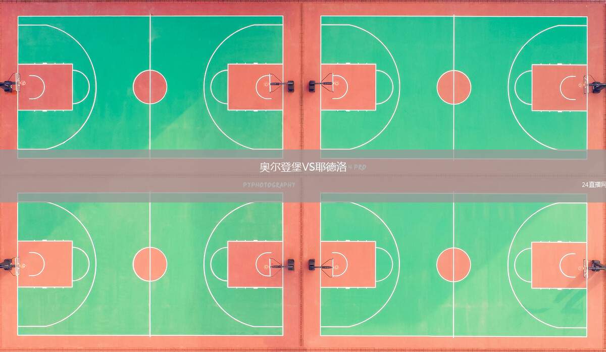 奧爾登堡VS耶德洛