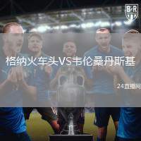 格納火車(chē)頭VS韋倫桑丹斯基