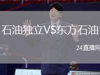 石油獨立VS東方石油