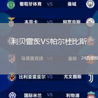 利貝雷茨VS帕爾杜比斯