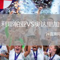 利耶帕亞VS奧達(dá)里加