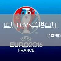 里加FCVS美塔里加