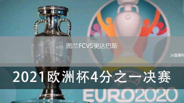 圖蘭FCVS奧達(dá)巴斯