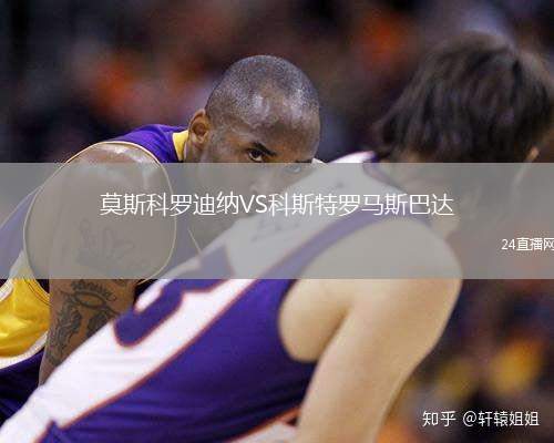 莫斯科羅迪納VS科斯特羅馬斯巴達