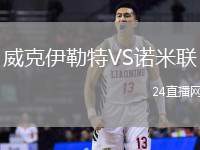威克伊勒特VS諾米聯(lián)