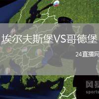 埃爾夫斯堡VS哥德堡