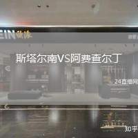 斯塔爾南VS阿費查爾丁