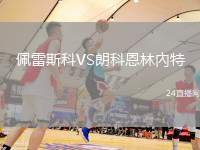 佩雷斯科VS朗科恩林內(nèi)特