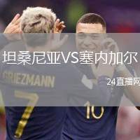坦桑尼亞VS塞內(nèi)加爾