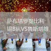 薩布塔羅提比利錫B隊(duì)VS魯斯塔維
