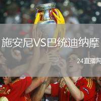施安尼VS巴統(tǒng)迪納摩