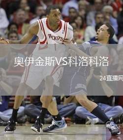 奧伊金斯VS科洛科洛