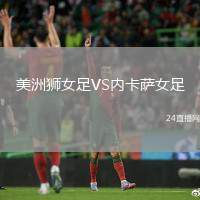 美洲獅女足VS內(nèi)卡薩女足