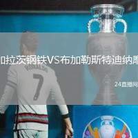 加拉茨鋼鐵VS布加勒斯特迪納摩