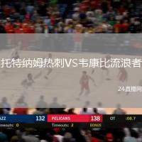托特納姆熱刺VS韋康比流浪者