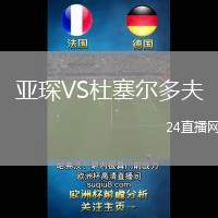 亞琛VS杜塞爾多夫