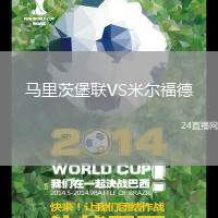 馬里茨堡聯(lián)VS米爾福德