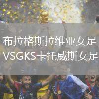 布拉格斯拉維亞女足VSGKS卡托威斯女足