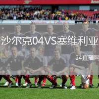 沙爾克04VS塞維利亞
