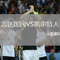 吉達(dá)國(guó)民VS凱爾特人