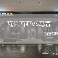 瓦倫西亞VS馬賽