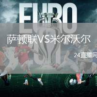 薩頓聯(lián)VS米爾沃爾