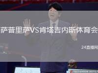 薩普里薩VS肯塔吉內(nèi)斯體育會(huì)