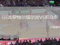 GS吉羅特爾塔爾古VS積烏爾