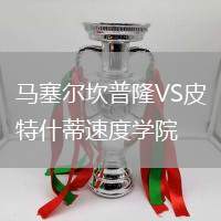 馬塞爾坎普隆VS皮特什蒂速度學院