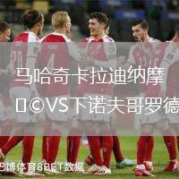 馬哈奇卡拉迪納摩VS下諾夫哥羅德