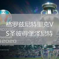 格羅茲尼特里克VS圣彼得堡澤尼特