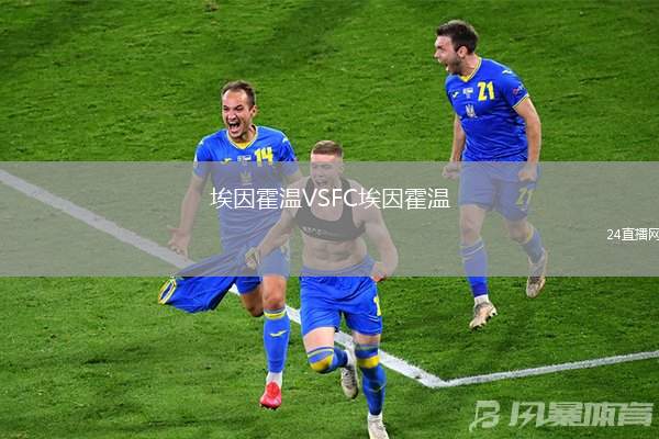 埃因霍溫VSFC埃因霍溫