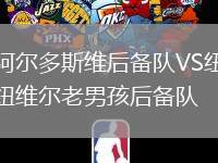阿爾多斯維后備隊(duì)VS紐維爾老男孩后備隊(duì)