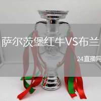 薩爾茨堡紅牛VS布蘭