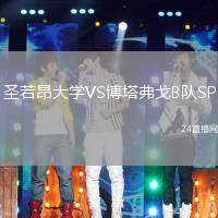 圣若昂大學(xué)VS博塔弗戈B隊SP