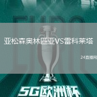 亞松森奧林匹亞VS雷科萊塔