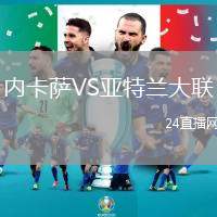 內(nèi)卡薩VS亞特蘭大聯(lián)